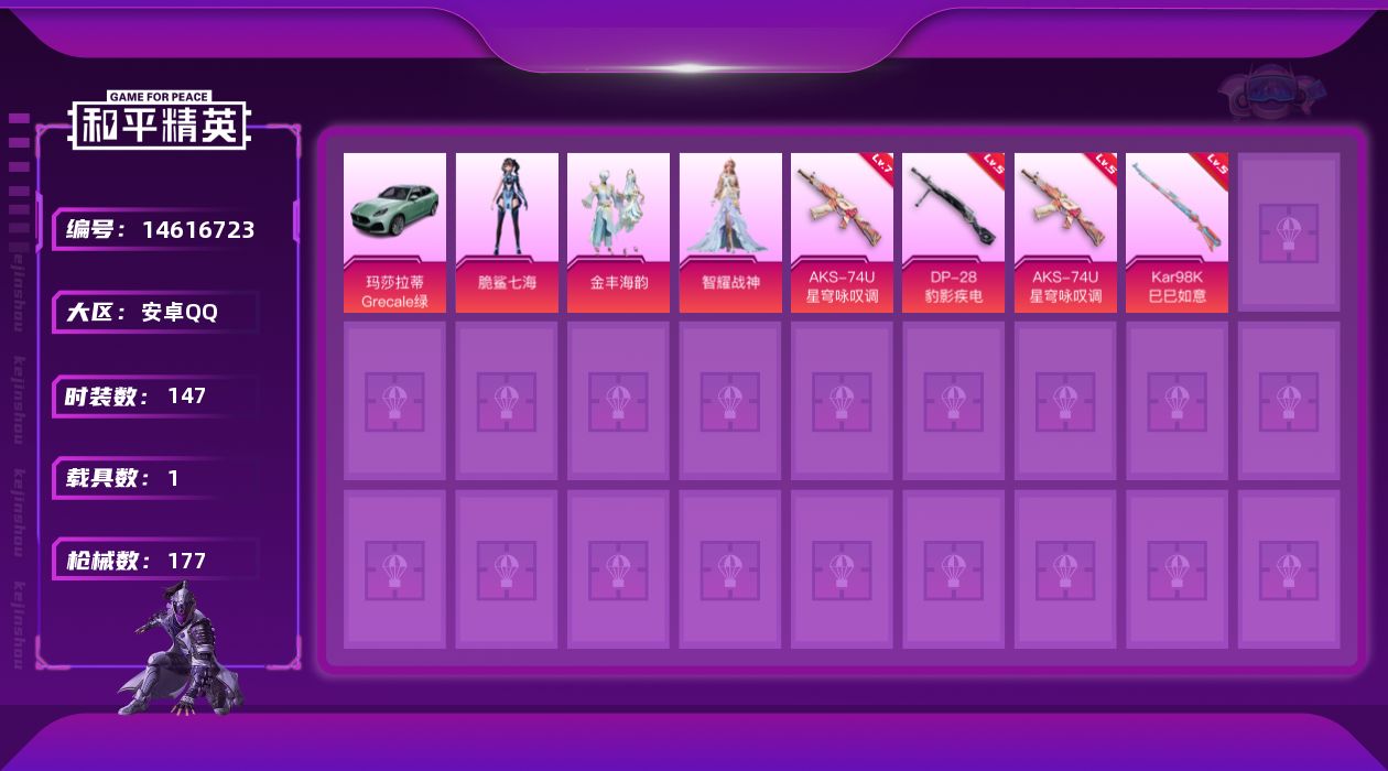 和平精英账号安卓QQ[14616723]可二次【店主推荐捡漏号！可直接换绑】/连体王者v3 安卓 手Q-3粉装-3特效枪-1载具-2粉色飞行器-5.5w热力值-7王牌印记-147套装-177枪皮【热门品类】：套装-龟仙人