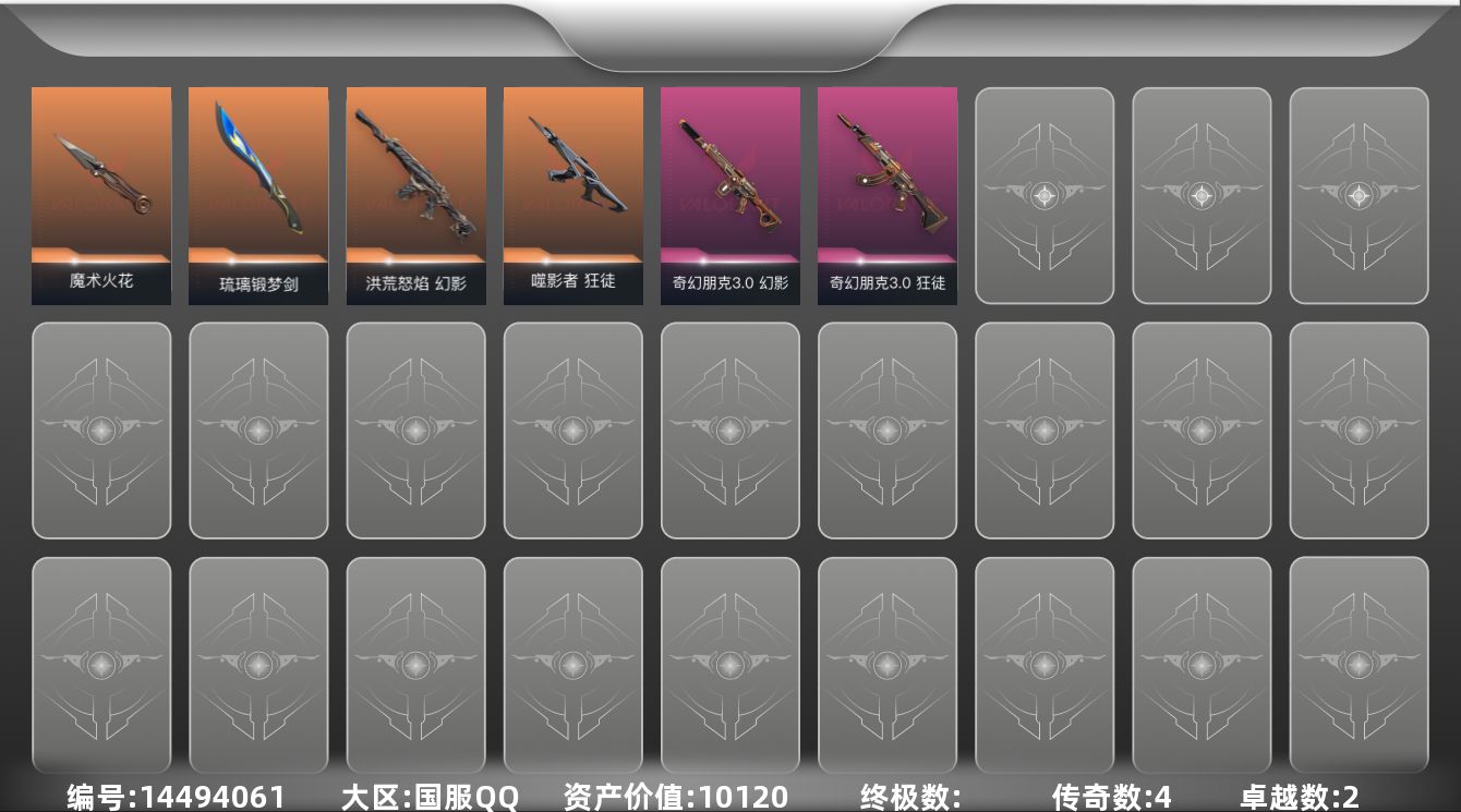 无畏契约账号QQ4橙皮 2紫皮 9皮肤 22英雄 45卡面 385已用源晶 白银段位 
【近战武器皮肤】:琉璃锻梦剑