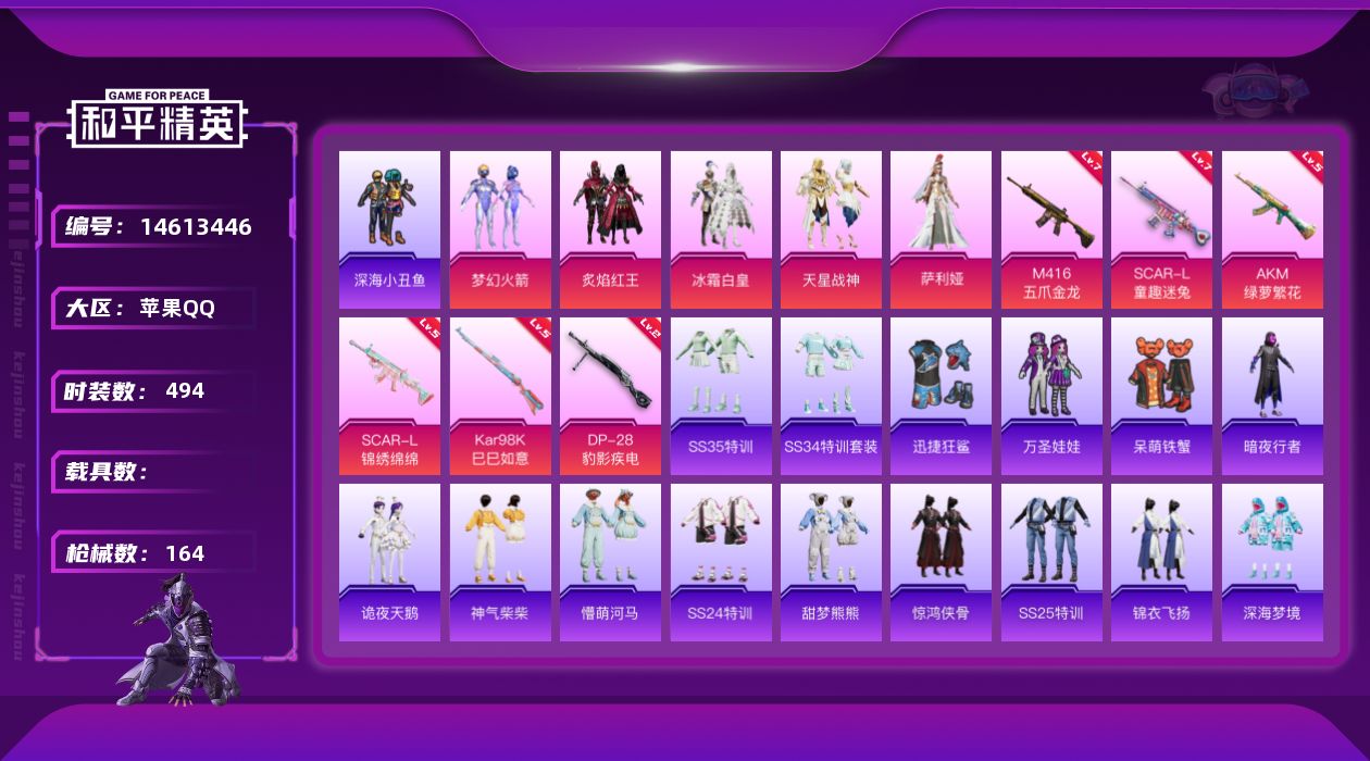 和平精英账号苹果QQ0载具-0套装-164枪皮-实名: 可修改 时装数: 494 枪械数: 164 战备数: 122 热