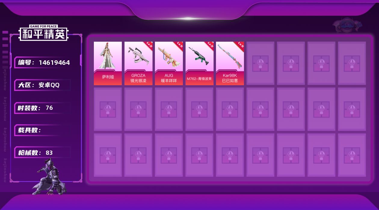 和平精英账号安卓QQW5661   可立即换绑无需挂单养号    安卓 手Q-1粉装-4特效枪-0载具-24324热力值