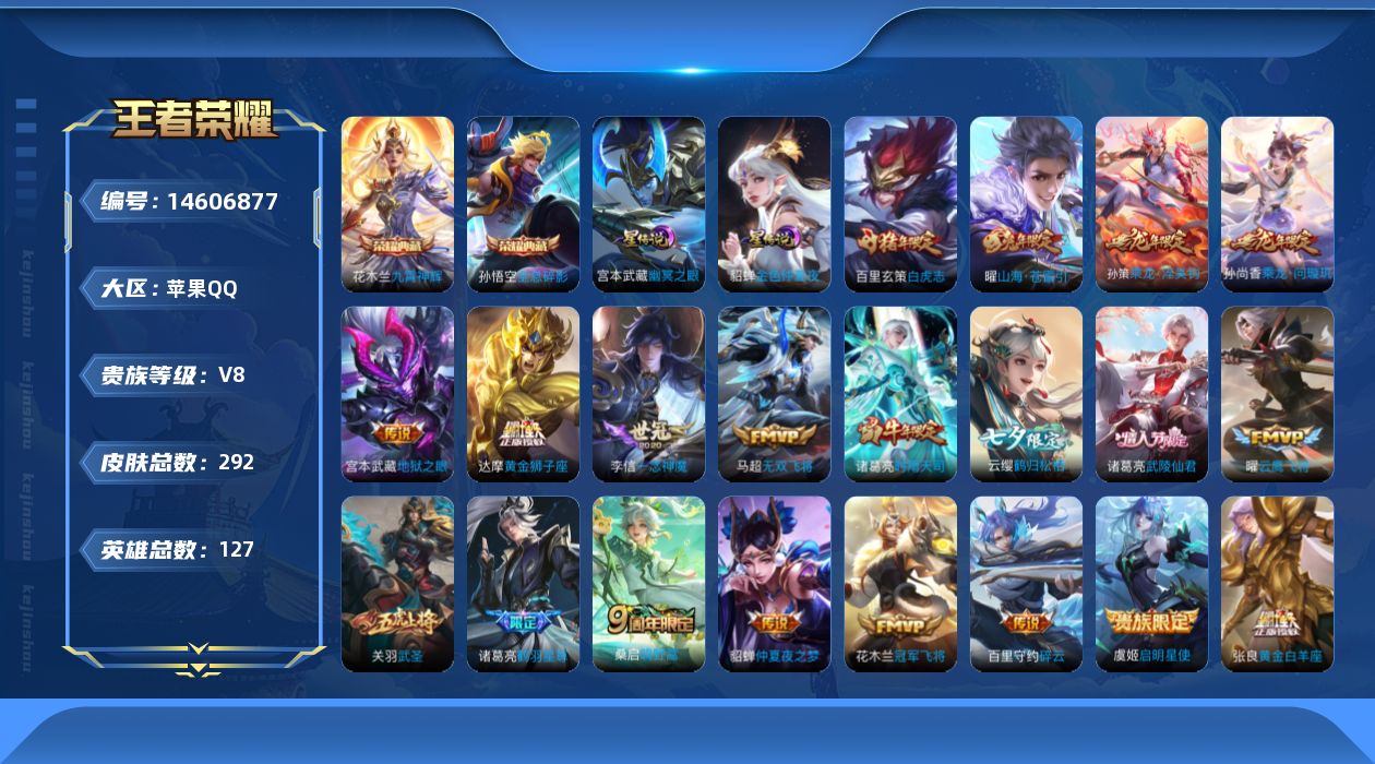 王者荣耀账号苹果QQ[14606877]实名: 可修改 贵族等级: V8 英雄数: 127 皮肤数: 292 荣耀水晶: