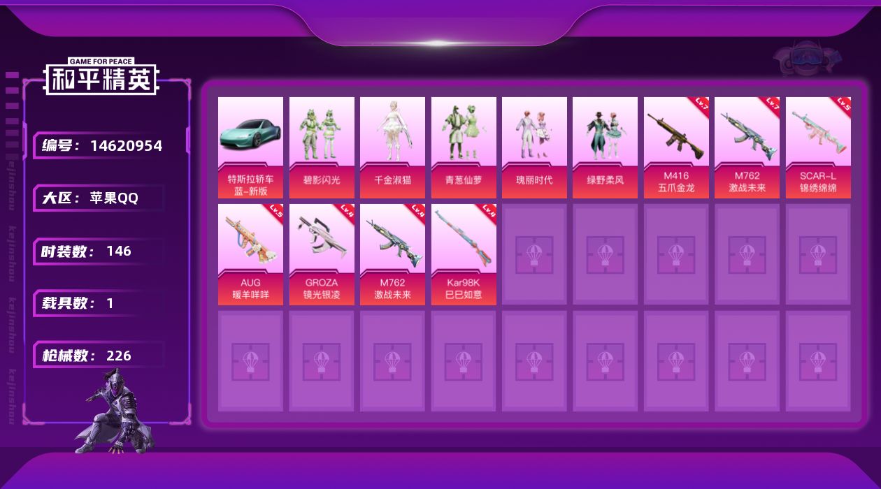 和平精英账号苹果QQW4857    可立即换绑无需挂单养号    苹果 手Q-5粉装-6特效枪-1载具-64650热力