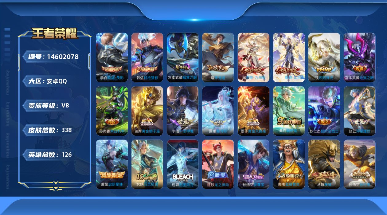 王者荣耀账号安卓QQ[14602078]按键4 安卓Q-V8-338皮肤-2典藏皮肤-15传说-96史诗
【英雄全皮】：达摩全皮，鬼谷子全皮，狂铁全皮，猪八戒全皮，蒙恬全皮
【荣耀典藏】：李白鸣剑曳影，韩信弑枪猎影
【传