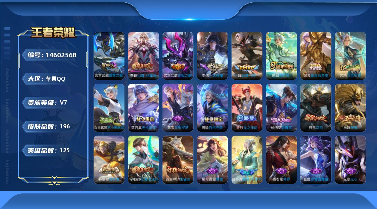 王者荣耀账号苹果QQ[14602568]实名: 可修改 贵族等级: V7 英雄数: 125 皮肤数: 196 星传说: 
