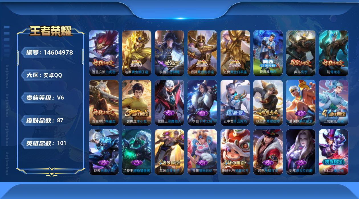 王者荣耀账号安卓QQ[14604978]实名: 可修改 贵族等级: V6 英雄数: 101 皮肤数: 87 传说皮: 黄