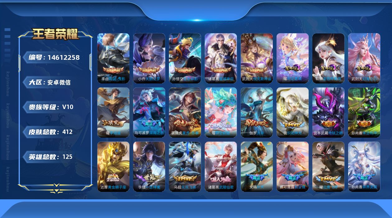 王者荣耀账号安卓VX[14612258]安卓WX-V10-125英雄-412皮肤-5典藏皮肤-1典藏英雄-49传说-140史诗-3星元
【英雄全皮】：娜可露露全皮，橘右京全皮，鲁班大师全皮，蒙恬全皮，金蝉全皮
【荣耀典藏