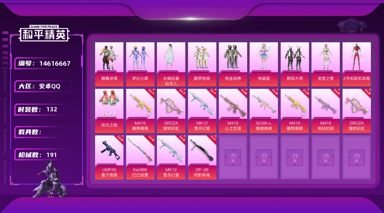 和平精英账号安卓QQ[14616667]【店主推荐捡漏号！可直接换绑】/素材身法号/老木乃伊/无敌战神框1 安卓 手Q-无敌战神框-10粉装-9特效枪-2粉色飞行器-6.6w热力值-15王牌印记-132套装-191枪皮【