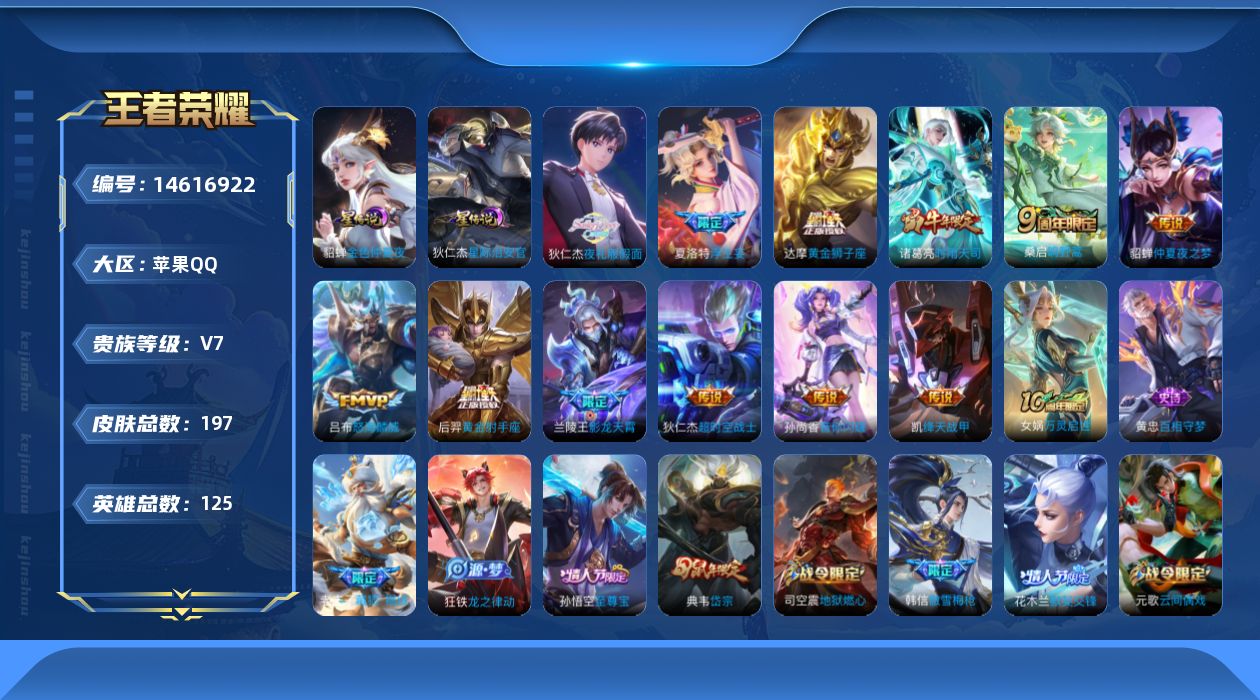 王者荣耀账号苹果QQ[14616922]按键3 苹果Q-197皮肤-12传说-54史诗
【传说皮肤】：桑启鸣野蒿，狄仁杰夜礼服假面，兰陵王影龙天霄，夏洛特浮生妄，吕布怒海麟威，孙尚香音你闪耀，诸葛亮时雨天司，铠绛天战甲，