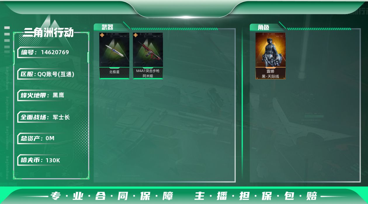 三角洲行动账号QQABC9335/QQ区/可二次/【总资产：81M+露娜黑天际线+近战武器-北极星】/哈夫币：13W，
