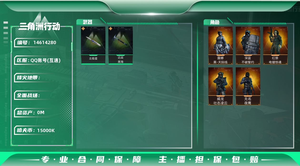 三角洲行动账号QQyc8690/QQ区/总资产214M/哈夫币1500W/满体力满负重/【露娜-黑天际线/红狼-电锯惊魂/威龙-壮志凌云/无名-夜鹰/深蓝-不破誓约/】【刀皮：黑海/北极星】