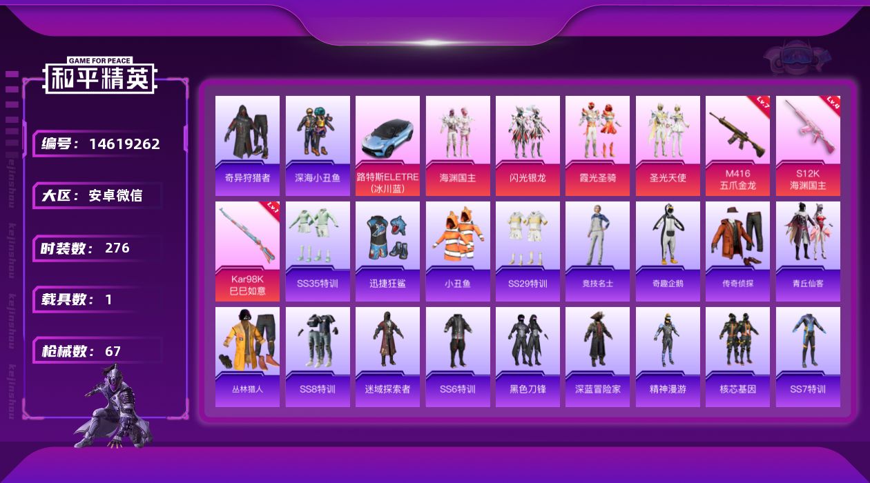 和平精英账号安卓微信1载具-0套装-67枪皮-实名: 可修改 时装数: 276 载具数: 1 枪械数: 67 战备数: 