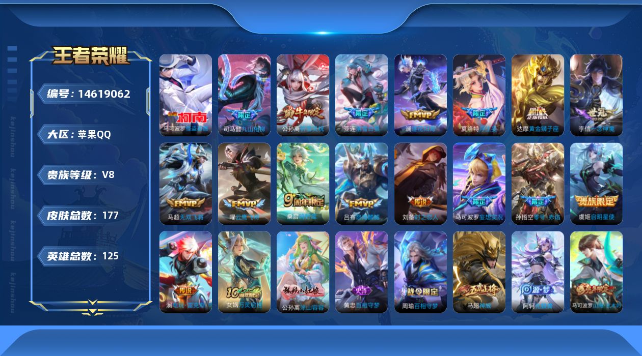 王者荣耀账号苹果QQ实名: 可修改 贵族等级: V8 英雄数: 125 皮肤数: 177 珍品传说: 怪盗基德 传说皮: