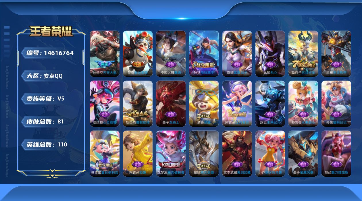 王者荣耀账号安卓QQ[14616764]小国阿古朵 安卓Q-81皮肤-2传说-24史诗
【传说皮肤】：孙悟空齐天大圣，梦奇胖达荣荣
【限定皮肤】：蒙犽顽岩魄，蔡文姬夏日便利店，虞姬夏日便利店，姜子牙天穹之誓，狄仁杰阴阳师