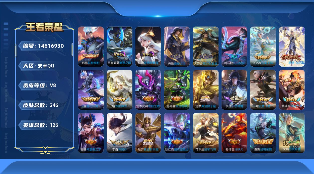 王者荣耀账号安卓QQ[14616930]【店主推荐捡漏号！可直接换绑】，安卓Q-V8-最强王者段位-126英雄-246皮肤-1典藏皮肤-22传说-80史诗-2星元
【英雄全皮】：孙权全皮，司空震全皮，空空儿全皮，影全皮
