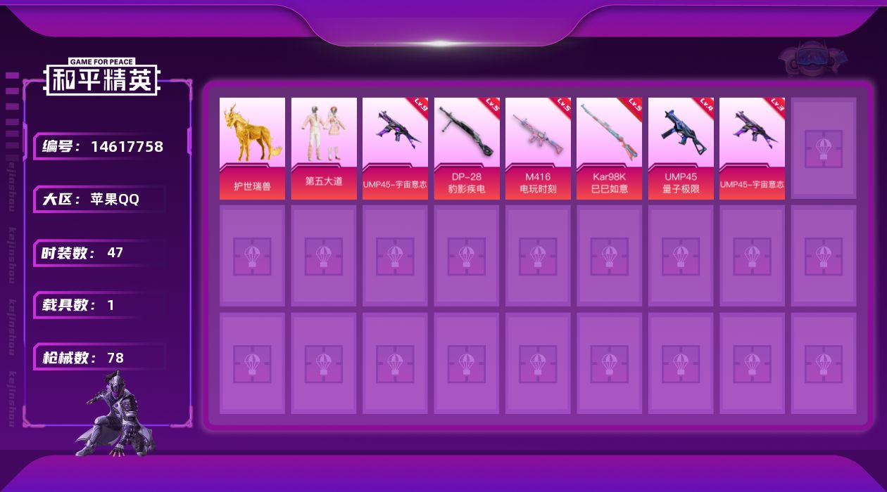 和平精英账号苹果QQ[14617758]可二次【店主推荐捡漏号！可直接换绑】苹果 手Q-1粉装-5特效枪-1载具-2粉色飞行器-26416热力值-1王牌印记-47套装-78枪皮【热门品类】：角色-8号机【粉色载具】：护世