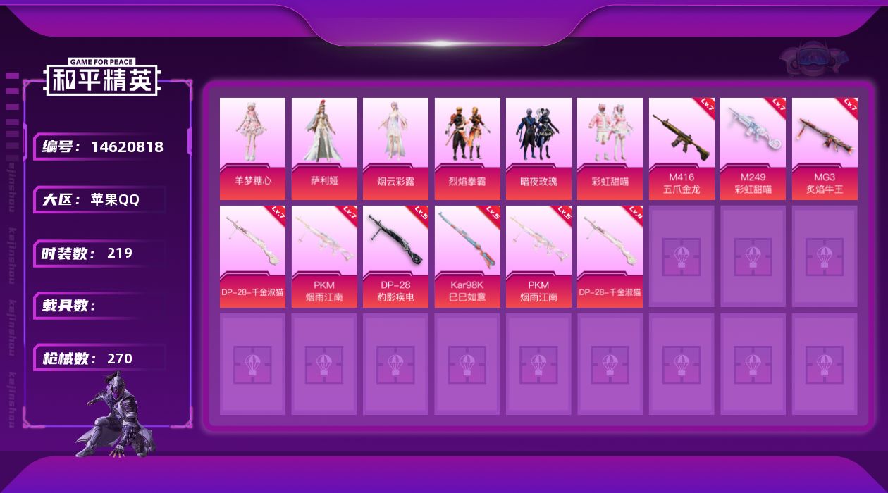 和平精英账号苹果QQW7058   可立即换绑无需挂单养号   苹果 手Q-6粉装-7特效枪-0载具-3粉色飞行器-84