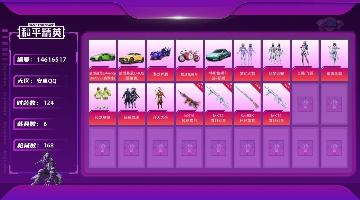 和平精英账号安卓QQ[14616517]可二次【店主推荐捡漏号！可直接换绑】/素材身法号 安卓 手Q-7粉装-3特效枪-6载具-4粉色飞行器-6w热力值-7王牌印记-124套装-168枪皮【热门品类】：粉装-梦幻火箭，套