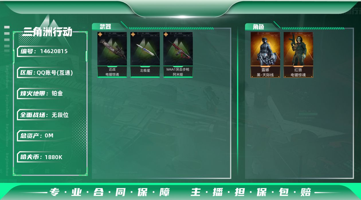 三角洲行动账号QQABC9338/QQ区/可二次/【总资产：180M+近战武器-北极星+近战武器-电锯惊魂+露娜黑天际