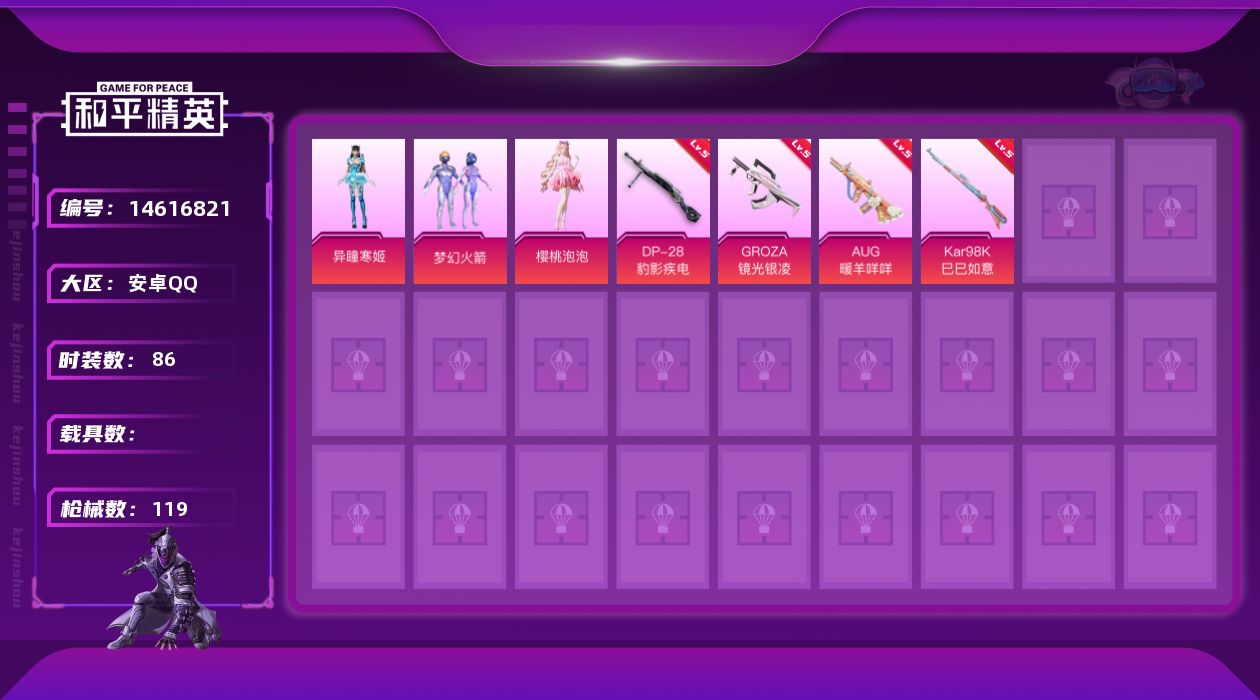 和平精英账号安卓QQ[14616821]【店主推荐捡漏号！可直接换绑】/地铁满天赋 安卓 手Q-3粉装-4特效枪-2粉色飞行器-3.3w热力值-4王牌印记-86套装-119枪皮【热门品类】：粉装-梦幻火箭，套装-浪漫天命