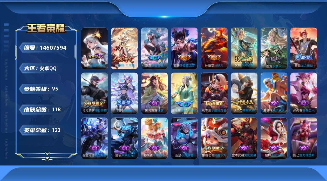 王者荣耀账号安卓QQ[14607594]实名: 可修改 贵族等级: V5 英雄数: 123 皮肤数: 118 星传说: 