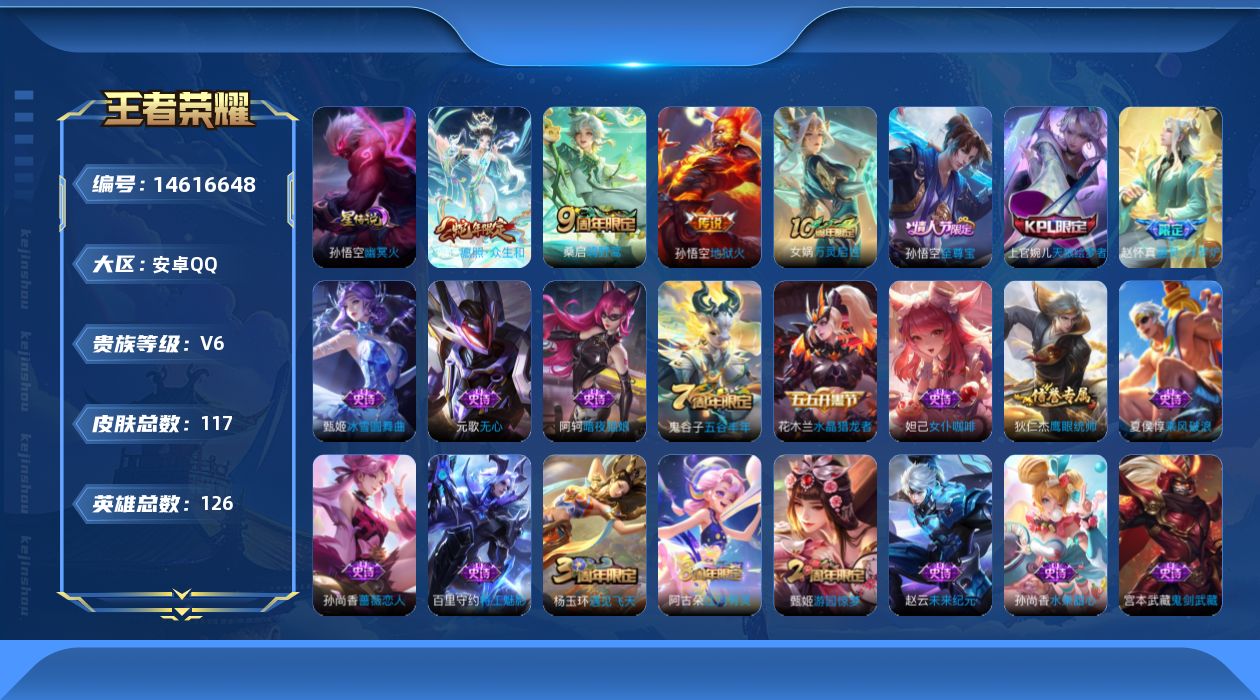 王者荣耀账号安卓QQ[14616648]可二次，【店主推荐捡漏号！可直接换绑】安卓Q-V6-永恒钻石III段位-126英雄-117皮肤-3传说-31史诗
【传说皮肤】：妲己愿照众生和，桑启鸣野蒿，孙悟空地狱火
【限定皮肤