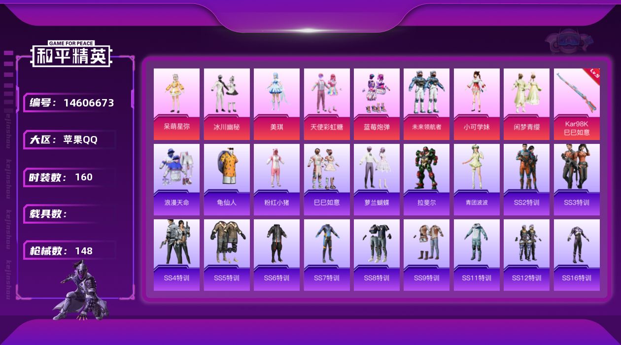 和平精英账号苹果QQW8992  可立即换绑无需挂单养号  苹果 手Q-8粉装-1特效枪-0载具-0粉色飞行器-4993