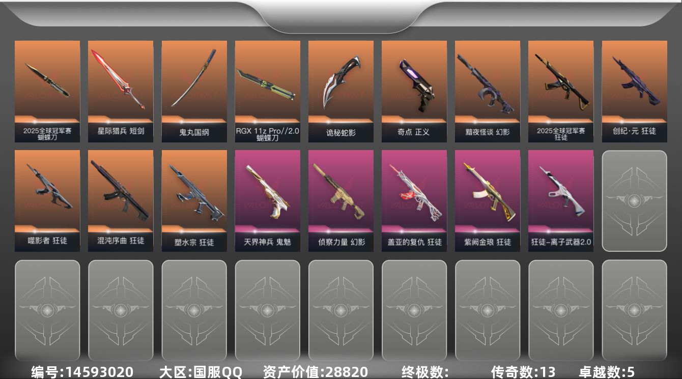 无畏契约账号QQ13橙皮 5紫皮 53皮肤 27英雄 62卡面 625已用源晶 超凡段位 
【套装】:2025全球冠