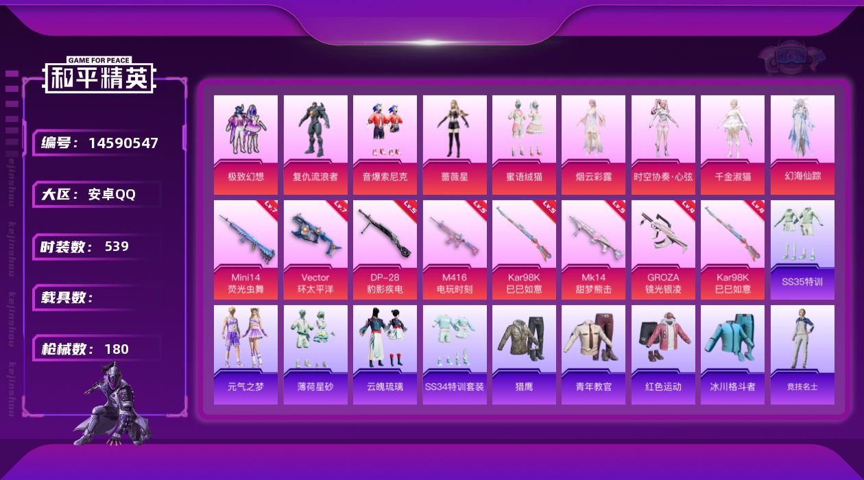 和平精英账号安卓QQ9粉装 6特效枪 5印记 可二次 可修改实名 
【热门装扮】:时空协奏·心弦,千金淑猫,幻海仙踪,极