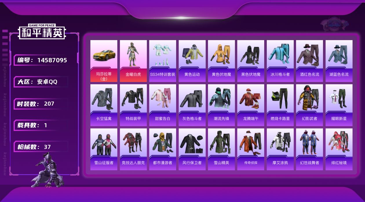 和平精英账号安卓QQ1粉装 1.0载具 可二次 
【热门装扮】绯红秘境,金曜白虎 
【载具】玛莎拉蒂Ghibli(金) 