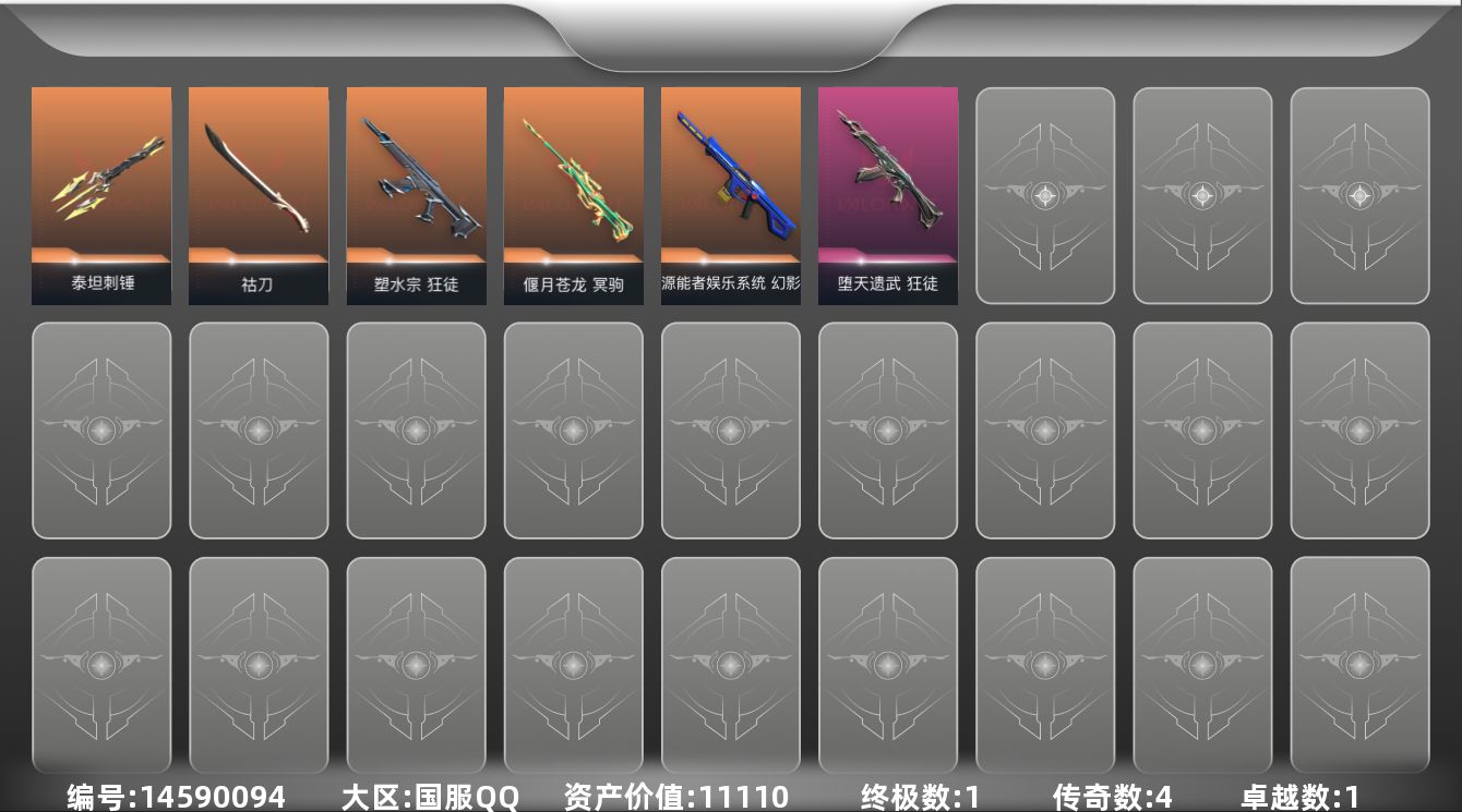 无畏契约账号QQ4橙皮 1金皮 1紫皮 13皮肤 25英雄 66卡面 280已用源晶 白银段位 
【近战武器皮肤】: