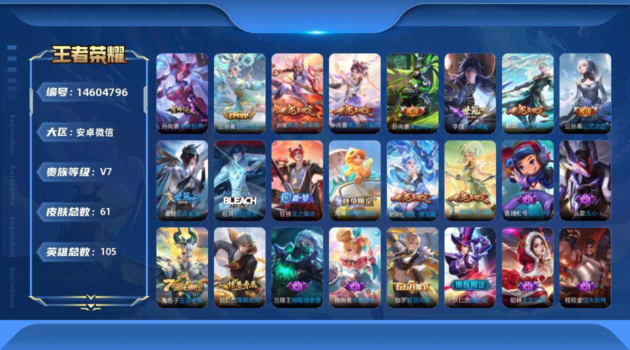 王者荣耀账号安卓VX[14604796]实名: 可修改 贵族等级: V7 英雄数: 105 皮肤数: 61 星传说: 未