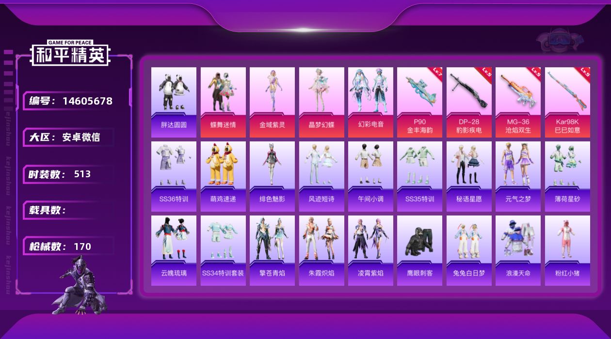 和平精英账号安卓微信[14605678]实名: 可修改 时装数: 130 枪械数: 170 战备数: 128 热门装扮: