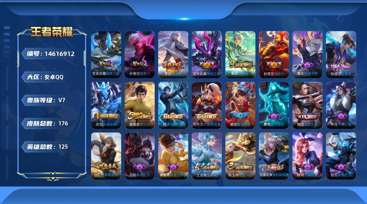王者荣耀账号安卓QQ[14616912]【店主推荐捡漏号！可直接换绑】安卓Q-V7-永恒钻石III段位-125英雄-176皮肤-4传说-32史诗-2星元
【传说皮肤】：桑启鸣野蒿，李白凤求凰，宫本武藏地狱之眼，孙悟空地狱