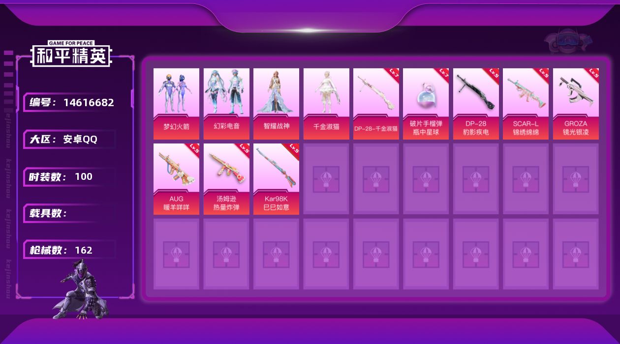 和平精英账号安卓QQ[14616682]可二次【店主推荐捡漏号！可直接换绑】/绝世印记2/地铁满天赋 安卓 手Q-5粉装-9特效枪-2粉色飞行器-4.8w热力值-7王牌印记-100套装-162枪皮【热门品类】：粉装-梦幻