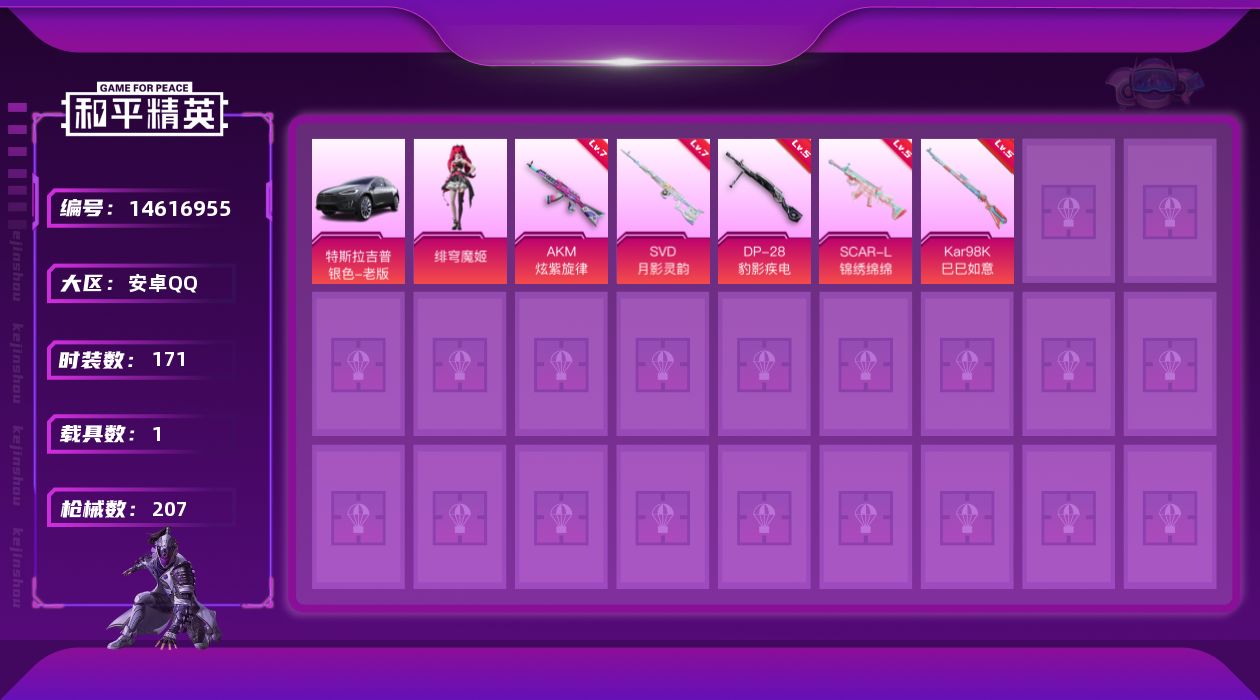 和平精英账号安卓QQ[14616955]可二次【店主推荐捡漏号！可直接换绑】 安卓 手Q-1粉装-5特效枪-1载具-6.2w热力值-12王牌印记-171套装-207枪皮【热门品类】：套装-金羽特工，套装-龟仙人【粉色载具