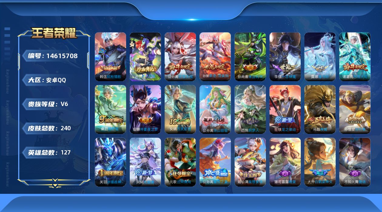王者荣耀账号安卓QQ[14615708]安卓Q-V6-永恒钻石II段位-127英雄-240皮肤-1典藏皮肤-1珍品传说-9传说-64史诗
【英雄全皮】：姬小满全皮
【荣耀典藏】：韩信弑枪猎影
【珍品传说】：孙策时之奇旅
