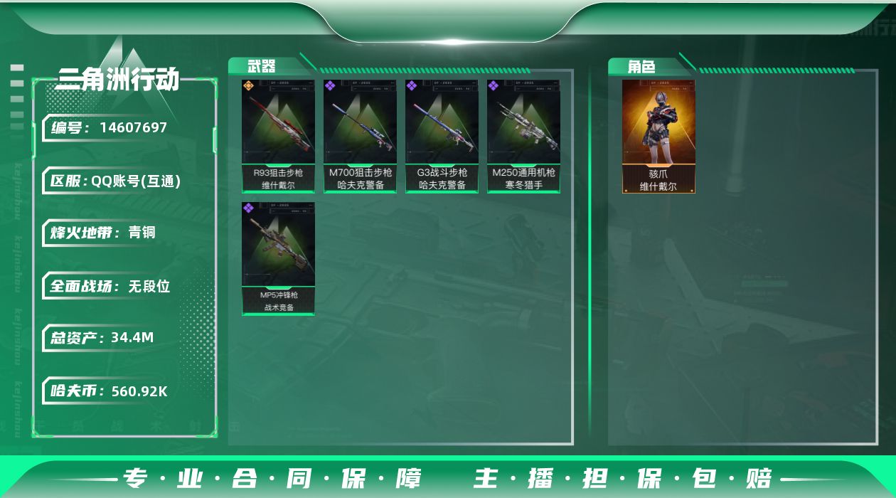 三角洲行动账号QQ[14607697]JHS2608-总资产34.6m-56w哈夫币【仓库6,体力4,耐力4】【电锯】【骇爪-维什戴尔】