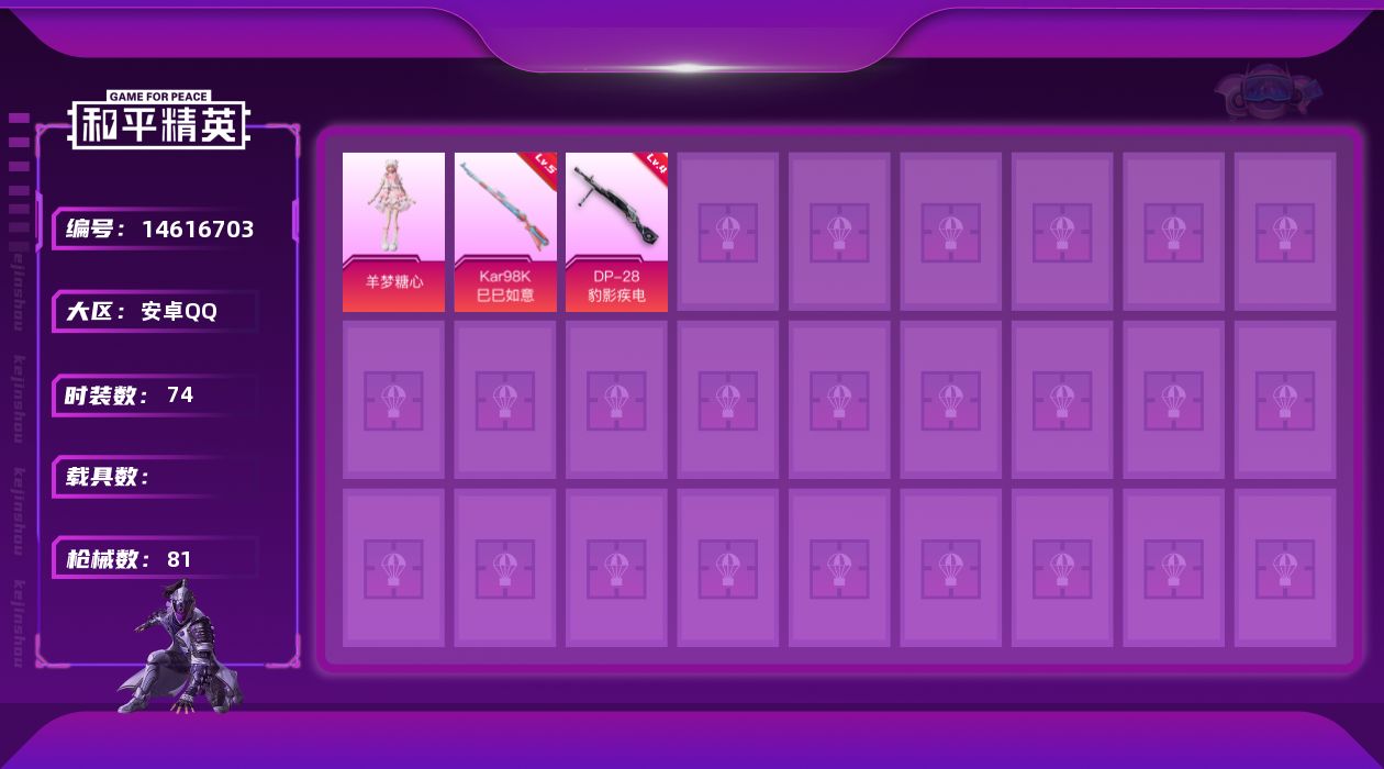 和平精英账号安卓QQ[14616703]可二次【店主推荐捡漏号！可直接换绑】/地铁满天赋 安卓 手Q-1粉装-3特效枪-2.3w热力值-3王牌印记-74套装-81枪皮【粉色套装】：角色-羊梦糖心【粉色枪皮等级】：Kar9