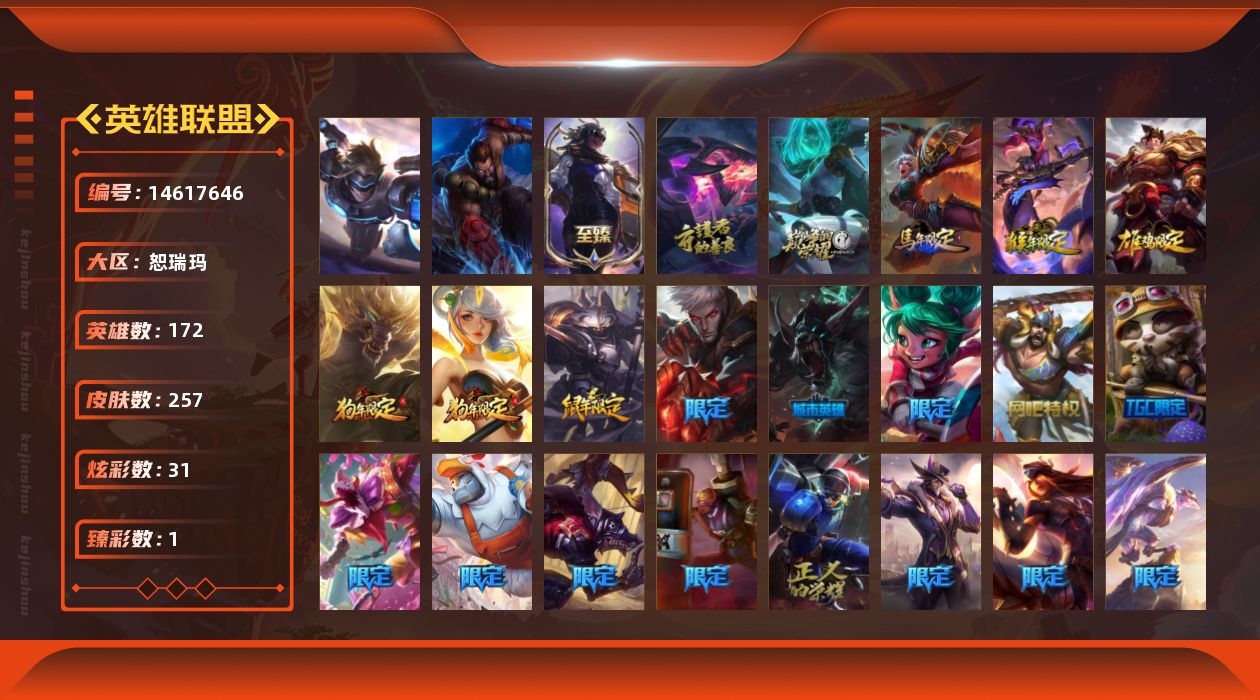 英雄联盟账号网通恕瑞玛[14617646]可二次【店主推荐捡漏号！可直接换绑】黄金段位-172英雄-257皮肤-31炫彩-2终极-3神话-46限定-25传说-70史诗
【热门头像】：觅心之翼奎因头像
【至臻皮肤】：至臻真实