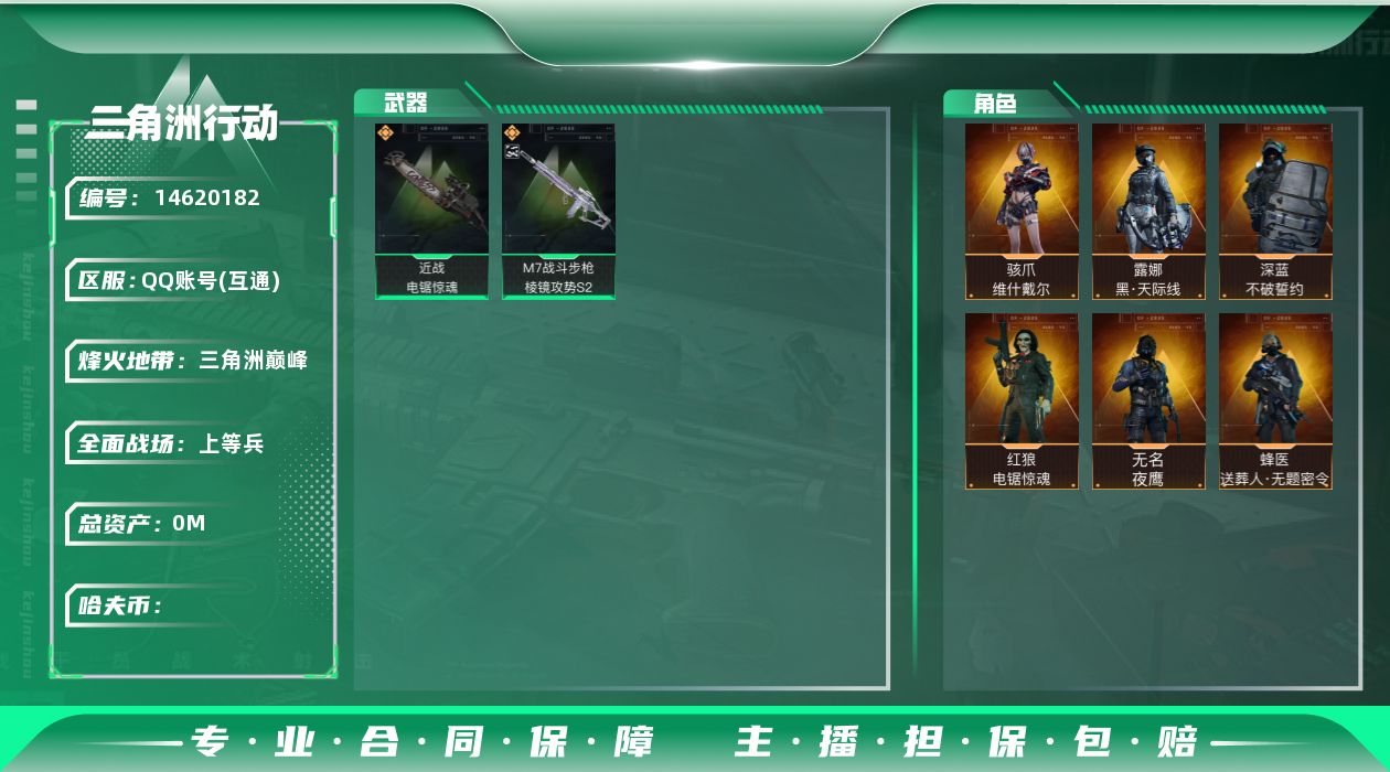 三角洲行动账号QQABC9320/QQ区/可二次/【总资产：241M+近战武器-电锯惊魂+骇爪维什戴尔+露娜黑天际线+
