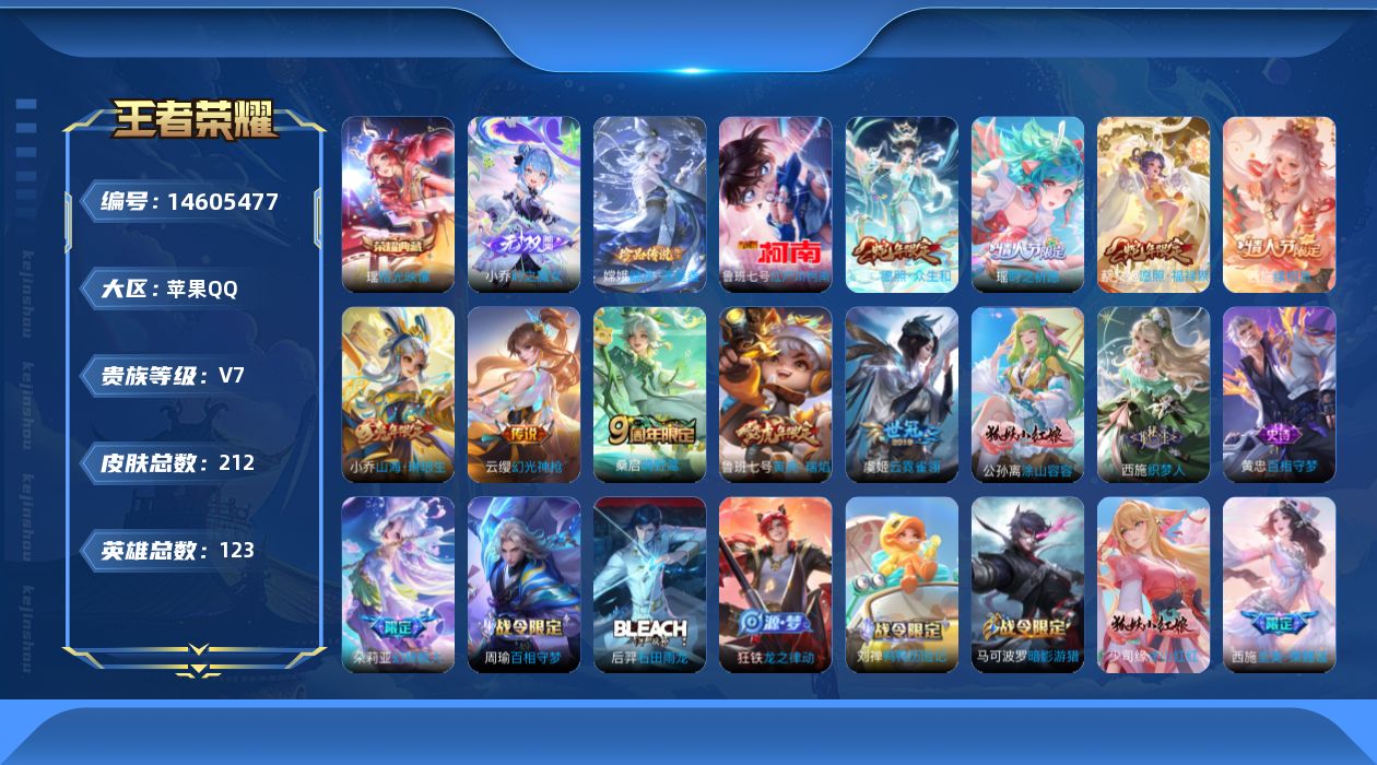 王者荣耀账号苹果QQ[14605477]实名: 可修改 贵族等级: V7 英雄数: 123 皮肤数: 212 荣耀水晶: