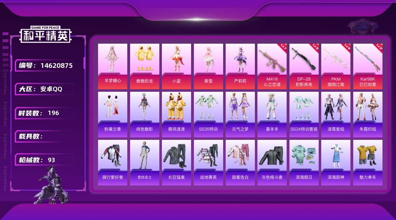 和平精英账号安卓QQ5粉装 4特效枪 5印记 可二次 可修改实名 
【热门装扮】:羊梦糖心,傲傲奶龙,严莉莉,美雪,小蓝