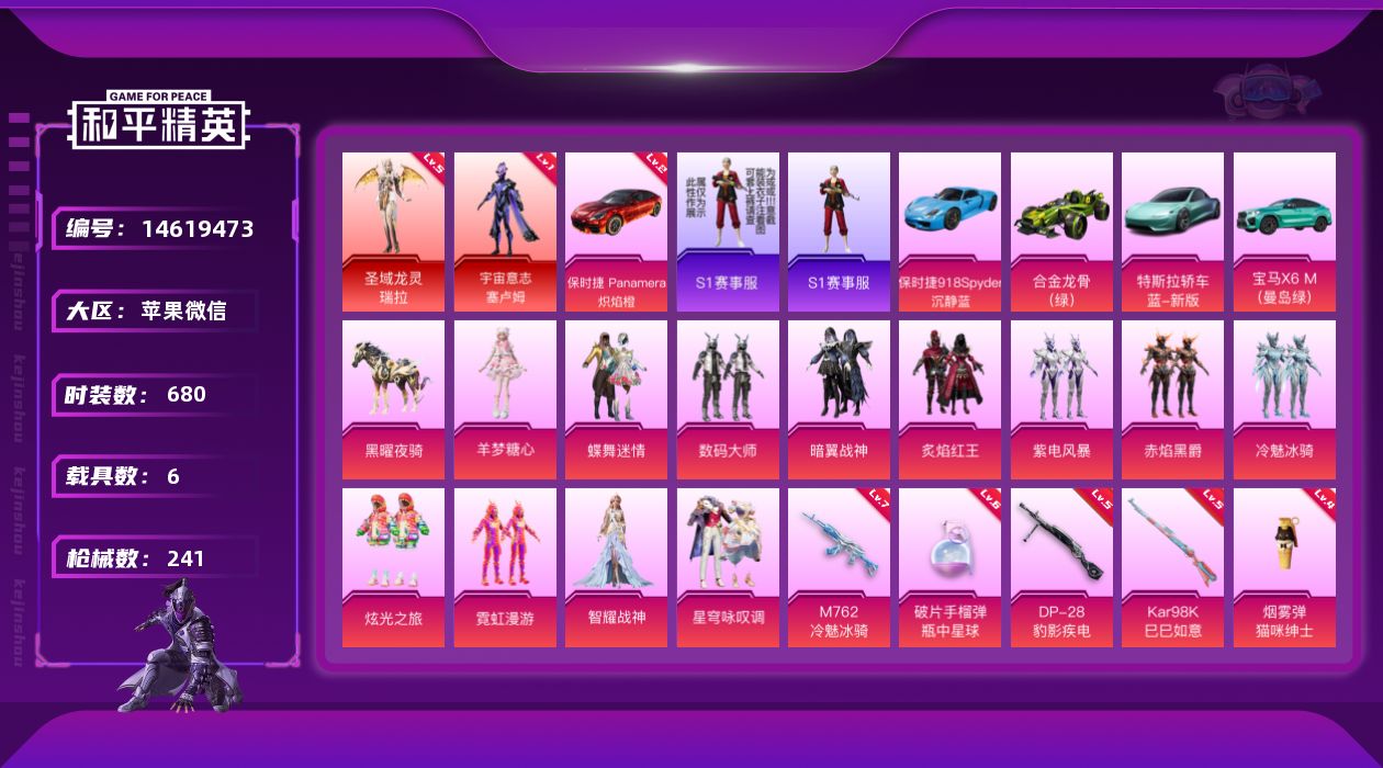 和平精英账号苹果微信实名: 可修改 时装数: 680 载具数: 6 枪械数: 241 战备数: 175 神级装扮: 宇宙