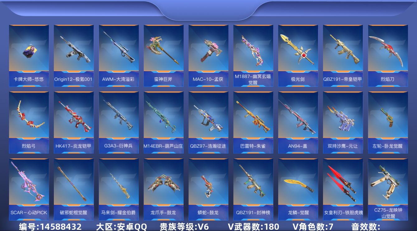 枪战王者账号安卓QQV6 13王者武器 180英雄武器 7英雄角色 可二次 可修改实名 
【v武器】:SCAR-印刷术,