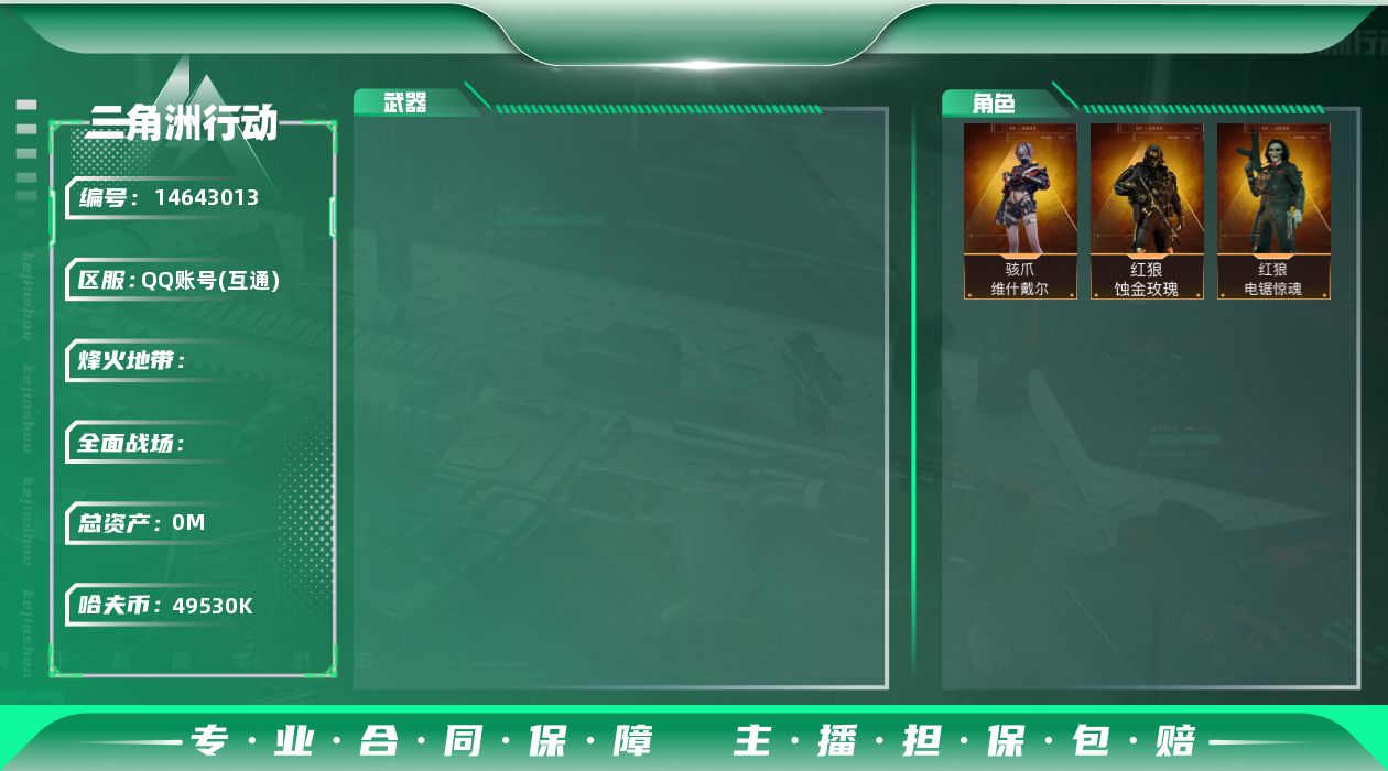 三角洲行动账号QQABC9340/QQ区/可二次/【总资产：106M+骇爪维什戴尔+红狼蚀金玫瑰+红狼电锯惊魂】哈夫币