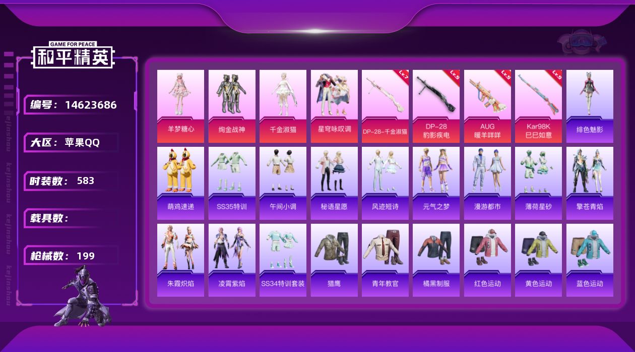 和平精英账号苹果QQ4粉装 4特效枪 0.0载具 17印记 可二次 
【热门装扮】绚金战神,千金淑猫,星穹咏叹调,羊梦糖