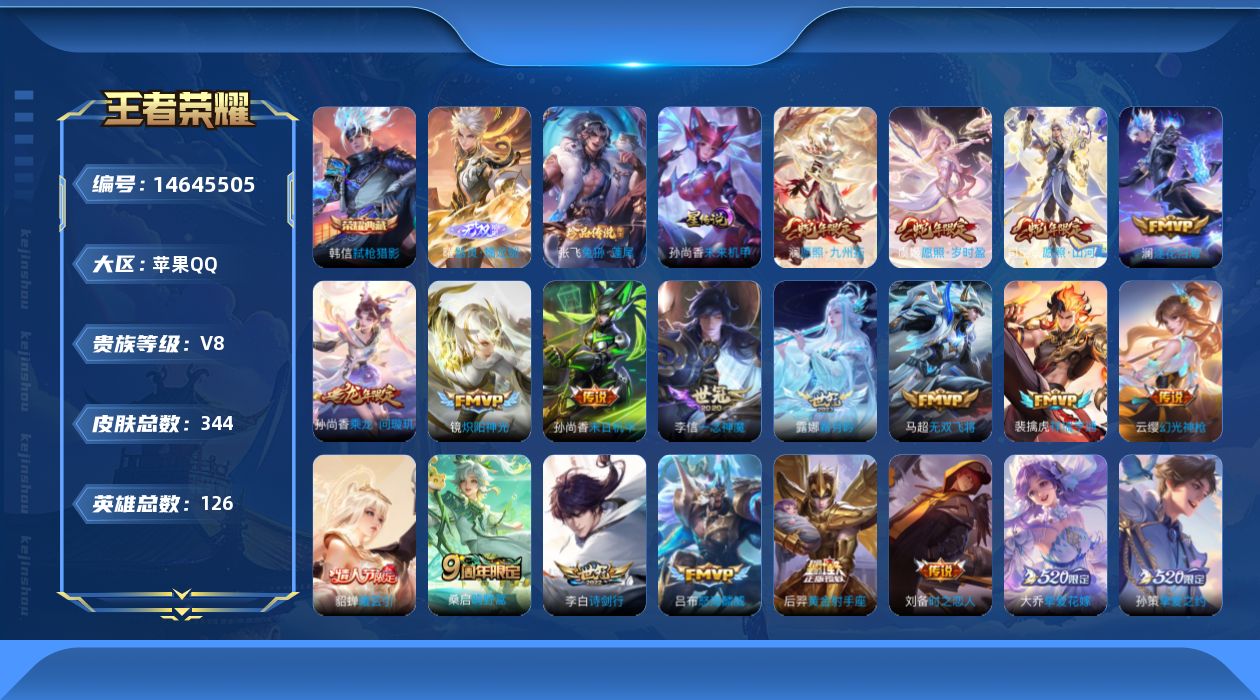 王者荣耀账号苹果QQ实名: 可修改 贵族等级: V8 英雄数: 126 皮肤数: 344 荣耀水晶: 武则天,弑枪猎影 