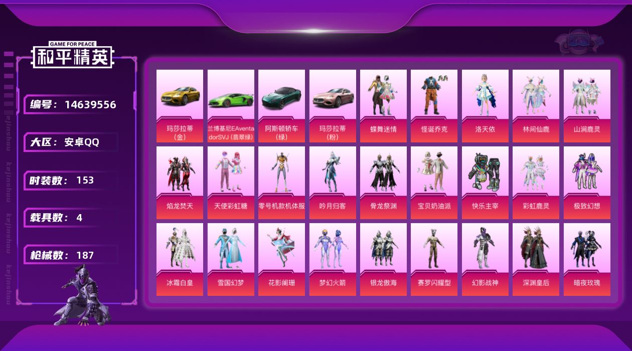 和平精英账号安卓QQ[14639556]可二次【店主推荐捡漏号！可直接换绑】/素材身法号/老木乃伊  安卓 手Q-27粉装-11特效枪-4载具-4粉色飞行器-8.3w热力值-5王牌印记-153套装-187枪皮【热门品类】