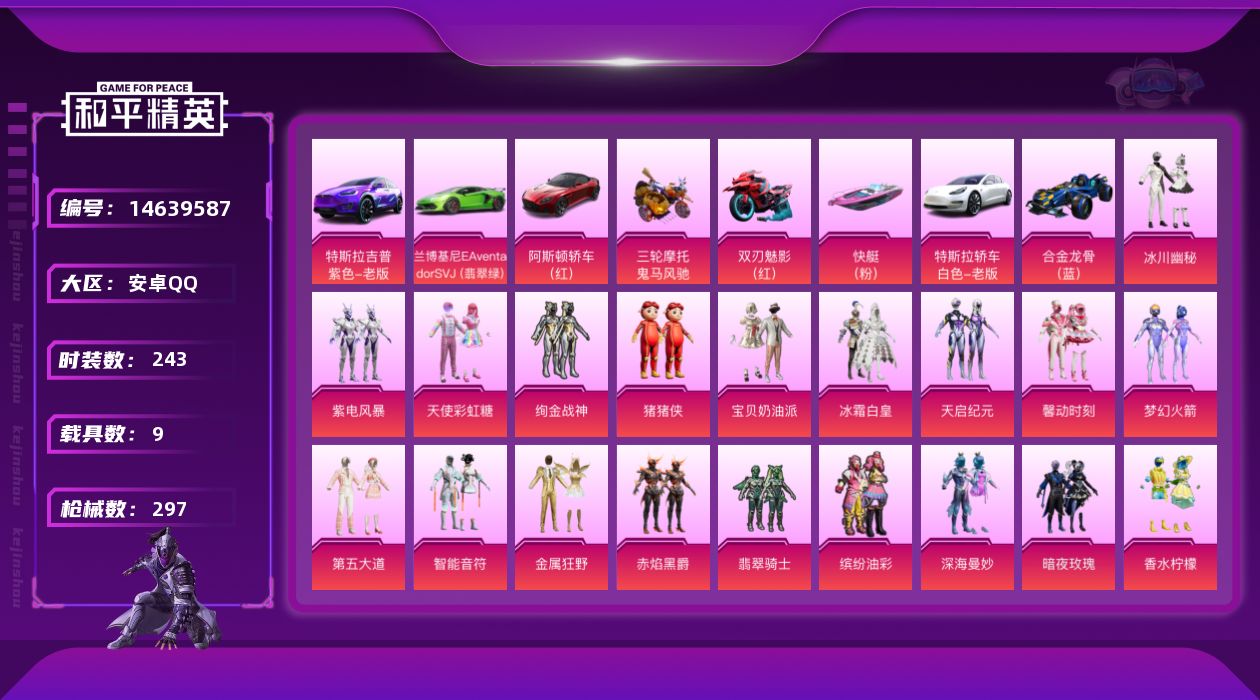 和平精英账号安卓QQ[14639587]可二次【店主推荐捡漏号！可直接换绑】/素材身法号 安卓 手Q-24粉装-13特效枪-9载具-8粉色飞行器-13w热力值-15王牌印记-243套装-297枪皮【热门品类】：粉装-梦幻
