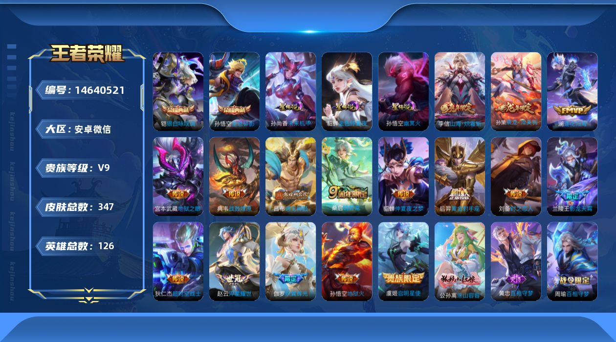王者荣耀账号安卓VX[14640521]"DFX48安卓V-V9（差57904到v10）-347皮肤2典藏3星传说16传说119史诗 全息碎影 银白咏叹调 幽冥火 未来机甲 金色仲夏夜
【全皮英雄】 刘禅全皮 猪八戒全
